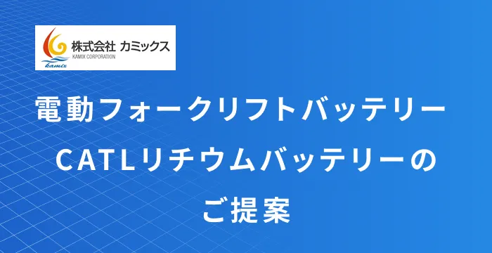 フォークリフトリチウムバッテリー