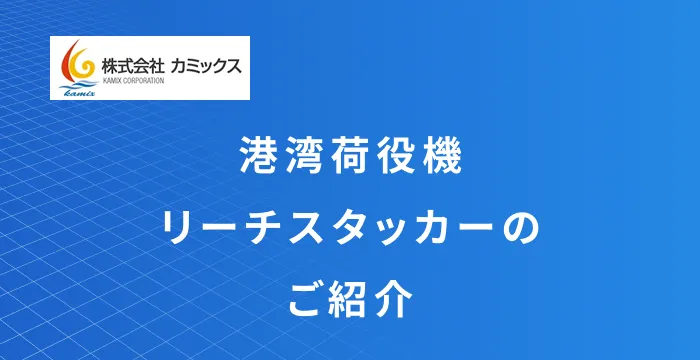 リーチスタッカー