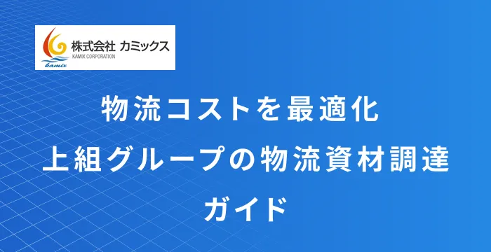 上組グループ資材調達