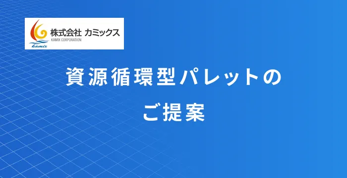 資源循環型パレット
