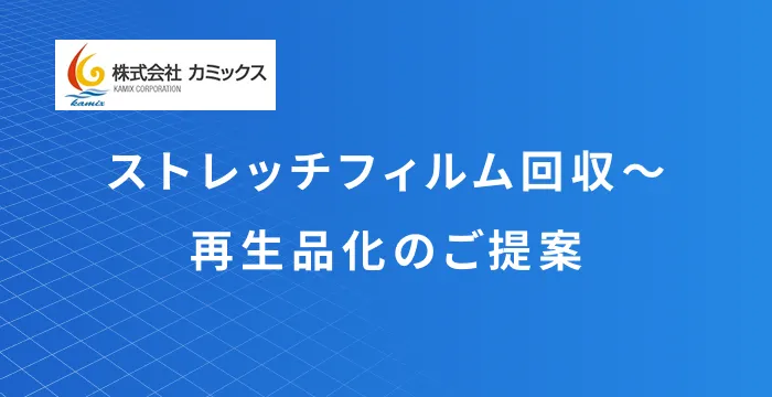 ストレッチフィルム