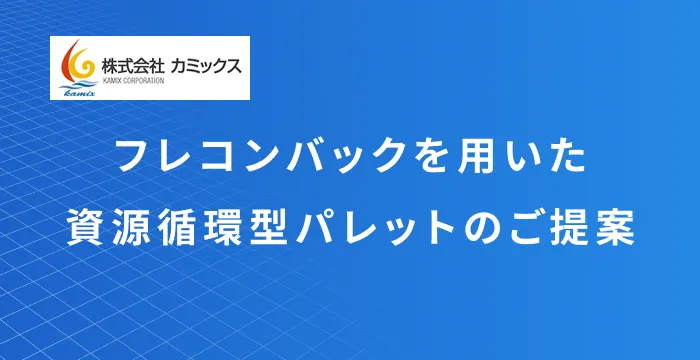 フレコンバック