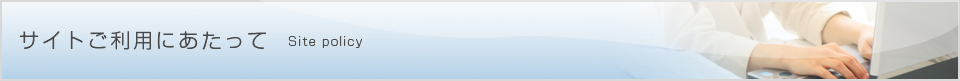 サイトご利用にあたって