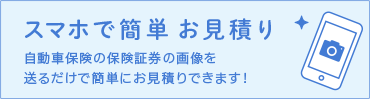 スマホで簡単お見積り