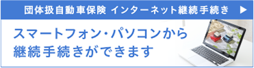 団体扱自動車保険 インターネット継続手続き