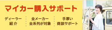 マイカー購入サポート