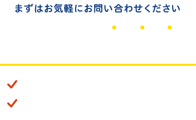 下記のような方からのお見積り依頼大歓迎！