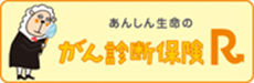 あんしん生命のがん診断保険R