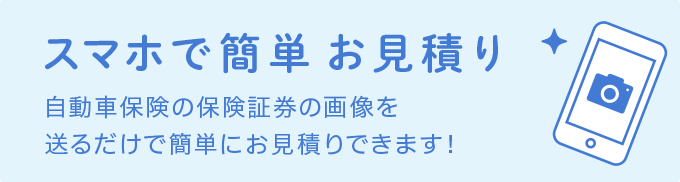 スマホで簡単お見積り