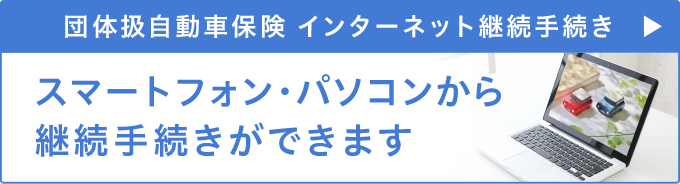 団体扱自動車保険 インターネット継続手続き