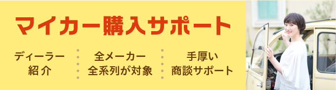 マイカー購入サポート