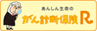 あんしん生命のがん診断保険R