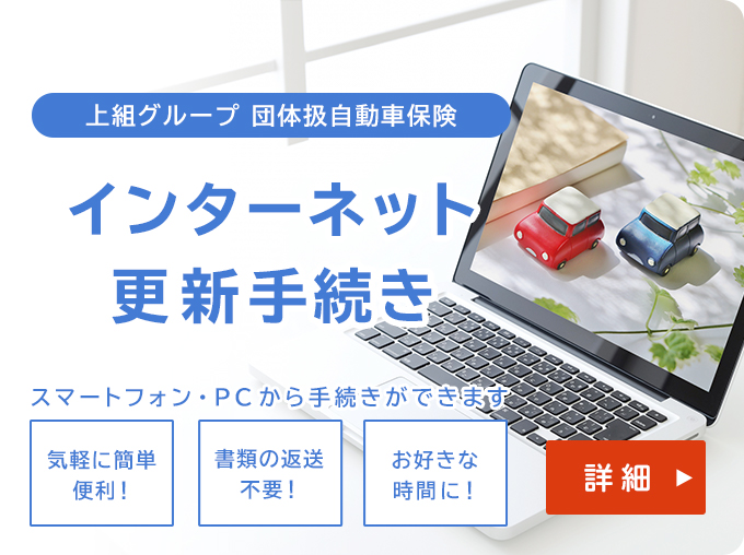 インターネット更新手続き