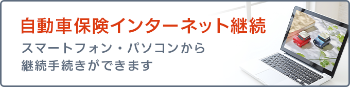 自動車保険 インターネット継続