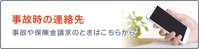 事故時の連絡先